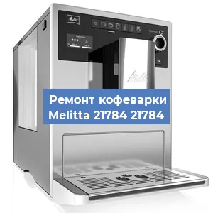 Замена прокладок на кофемашине Melitta 21784 21784 в Ижевске